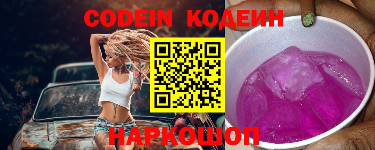 Майский  Кодеин Purple Drank  Codein напиток Lean (лин)  Вход с VPN 