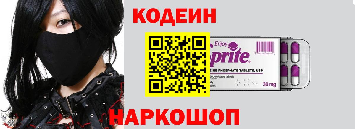Кодеин Purple Drank Майский
